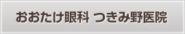 おおたけ眼科 つきみ野医院