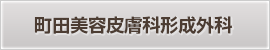 町田美容皮膚科形成外科
