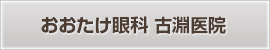 おおたけ眼科 古淵医院