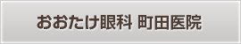 おおたけ眼科 町田医院