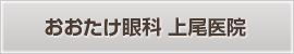 おおたけ眼科 上尾医院