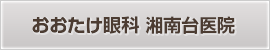 おおたけ眼科 湘南台医院