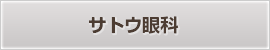 サトウ眼科