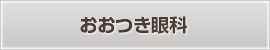 おおつき眼科