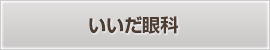 いいだ眼科