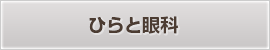 ひらと眼科