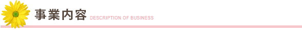 事業内容