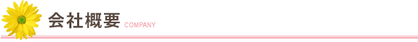 会社概要