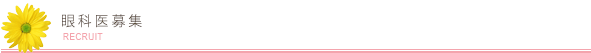 眼科医募集