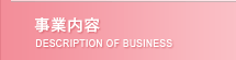 事業内容