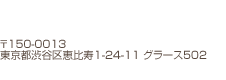 TEL : 03-6450-2197
〒150-0013
東京都渋谷区恵比寿1-24-11 GRASS 502